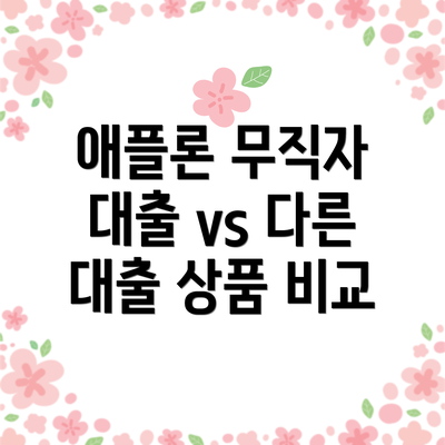 애플론 무직자 대출 vs 다른 대출 상품 비교