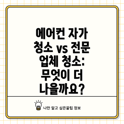 에어컨 자가 청소 vs 전문 업체 청소: 무엇이 더 나을까요?