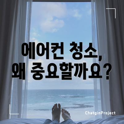 에어컨 청소, 왜 중요할까요?