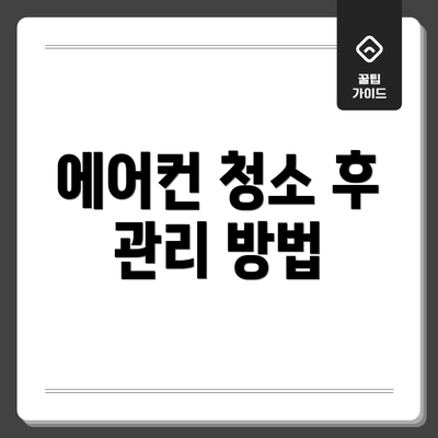 에어컨 청소 후 관리 방법