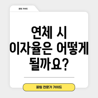 연체 시 이자율은 어떻게 될까요?