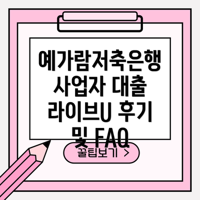 예가람저축은행 사업자 대출 라이브U 후기 및 FAQ