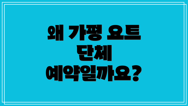 왜 가평 요트 단체 예약일까요?