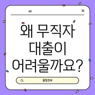 왜 무직자 대출이 어려울까요?