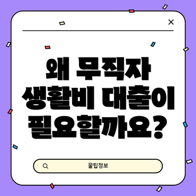 왜 무직자 생활비 대출이 필요할까요?