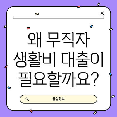 왜 무직자 생활비 대출이 필요할까요?