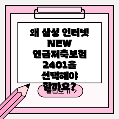 왜 삼성 인터넷 NEW 연금저축보험 2401을 선택해야 할까요?