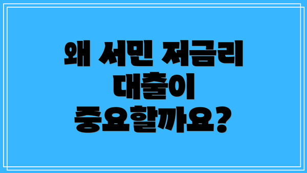 왜 서민 저금리 대출이 중요할까요?