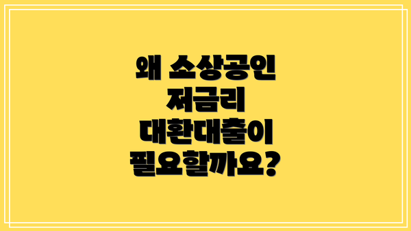 왜 소상공인 저금리 대환대출이 필요할까요?