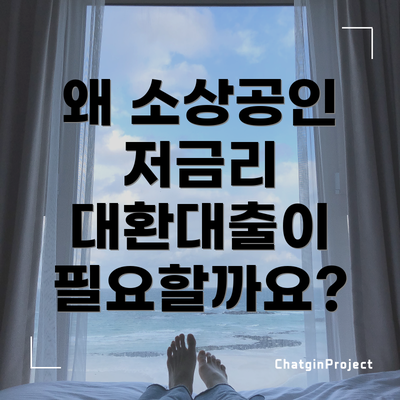 왜 소상공인 저금리 대환대출이 필요할까요?