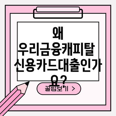 왜 우리금융캐피탈 신용카드대출인가요?
