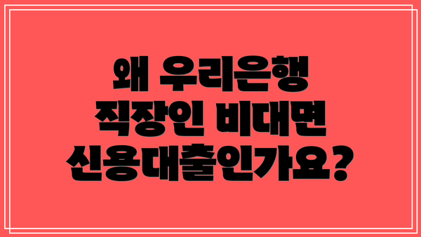 왜 우리은행 직장인 비대면 신용대출인가요?