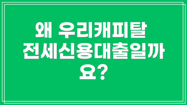 왜 우리캐피탈 전세신용대출일까요?