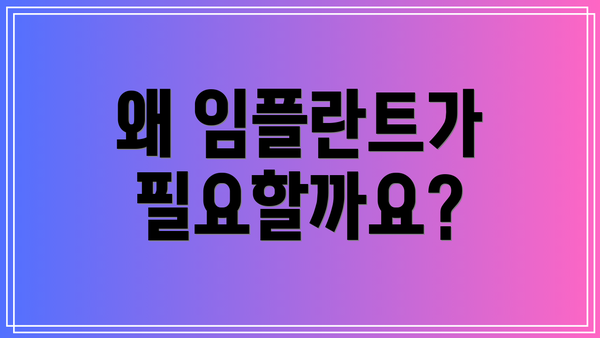 왜 임플란트가 필요할까요?