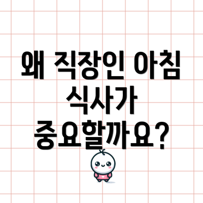 왜 직장인 아침 식사가 중요할까요?