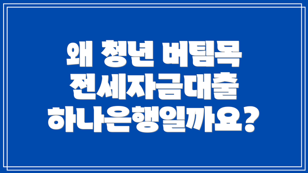 왜 청년 버팀목 전세자금대출 하나은행일까요?