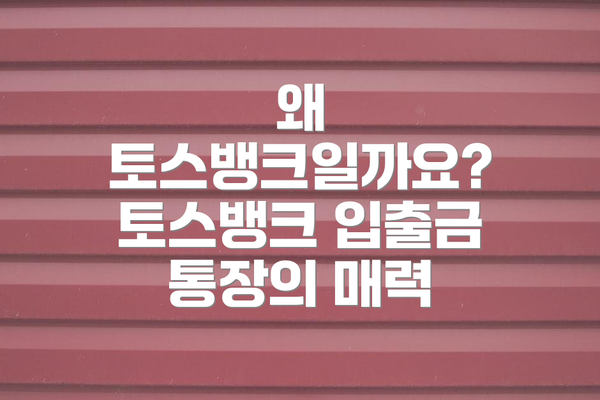 왜 토스뱅크일까요? 토스뱅크 입출금 통장의 매력