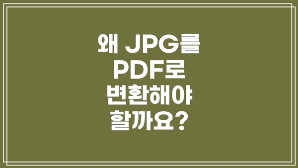 왜 JPG를 PDF로 변환해야 할까요?