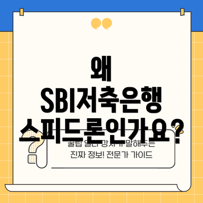 왜 SBI저축은행 스피드론인가요?