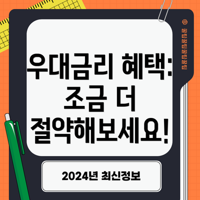 우대금리 혜택: 조금 더 절약해보세요!