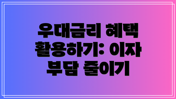 우대금리 혜택 활용하기: 이자 부담 줄이기
