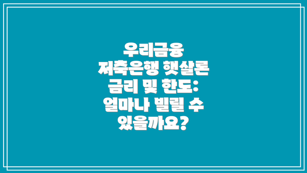 우리금융 저축은행 햇살론 금리 및 한도: 얼마나 빌릴 수 있을까요?