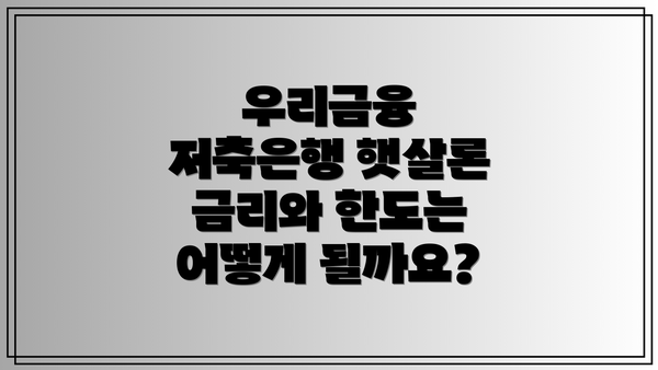 우리금융 저축은행 햇살론 금리와 한도는 어떻게 될까요?