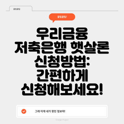우리금융 저축은행 햇살론 신청방법: 간편하게 신청해보세요!