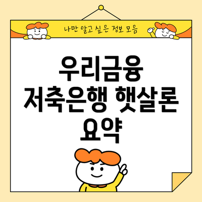 우리금융 저축은행 햇살론 요약
