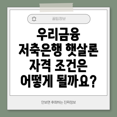 우리금융 저축은행 햇살론 자격 조건은 어떻게 될까요?