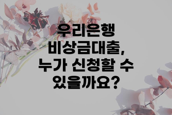 우리은행 비상금대출, 누가 신청할 수 있을까요?