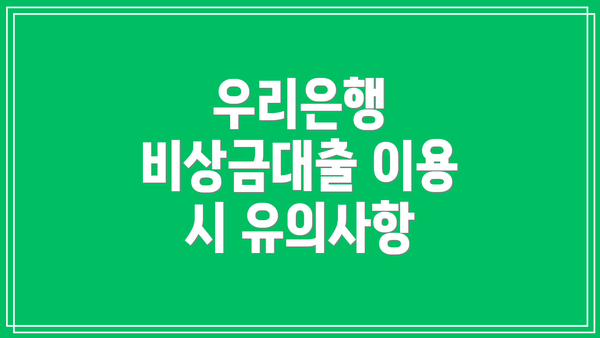 우리은행 비상금대출 이용 시 유의사항