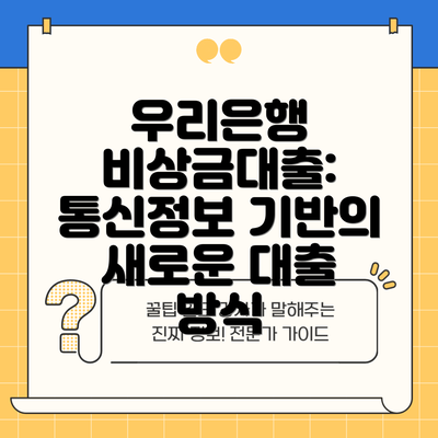 우리은행 비상금대출: 통신정보 기반의 새로운 대출 방식