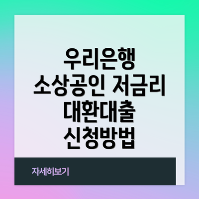 우리은행 소상공인 저금리 대환대출 신청방법