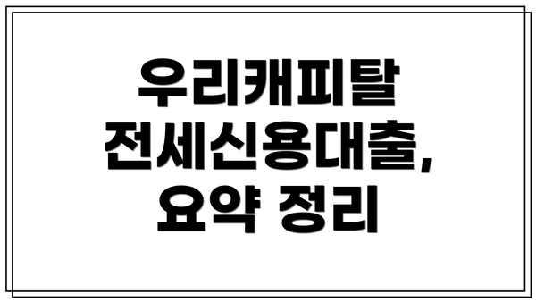 우리캐피탈 전세신용대출, 요약 정리