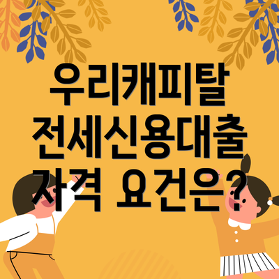 우리캐피탈 전세신용대출 자격 요건은?