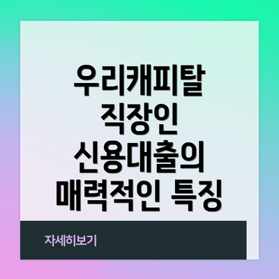 우리캐피탈 직장인 신용대출의 매력적인 특징