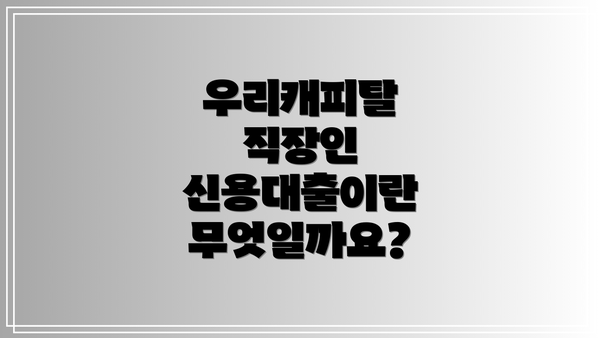 우리캐피탈 직장인 신용대출이란 무엇일까요?