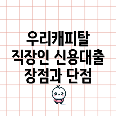 우리캐피탈 직장인 신용대출 자격 요건은 어떻게 될까요?