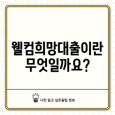 웰컴희망대출이란 무엇일까요?