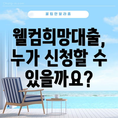 웰컴희망대출, 누가 신청할 수 있을까요?