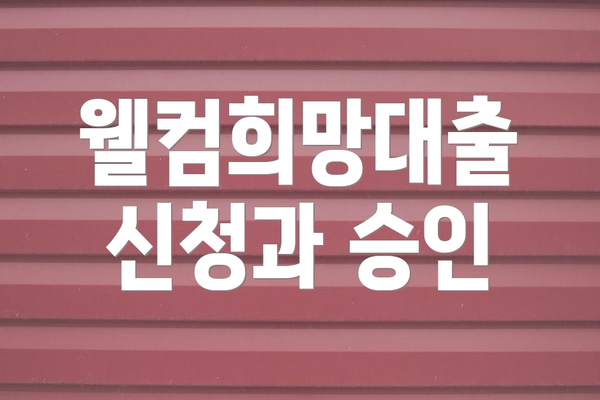 웰컴희망대출 신청과 승인