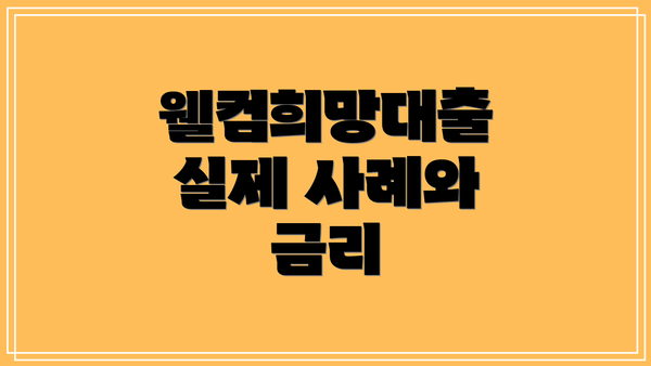 웰컴희망대출 실제 사례와 금리