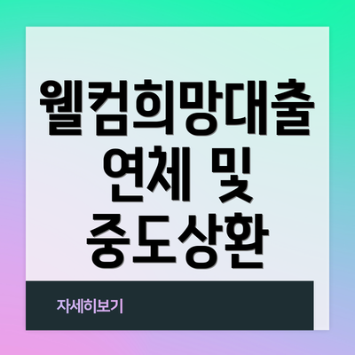 웰컴희망대출 연체 및 중도상환