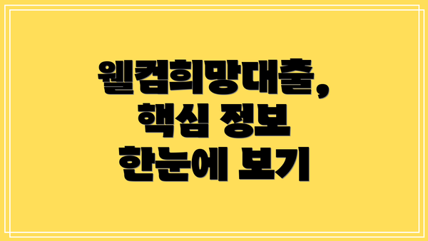 웰컴희망대출, 핵심 정보 한눈에 보기
