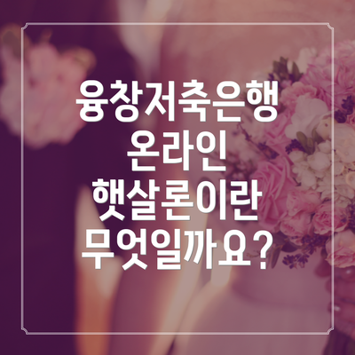융창저축은행 온라인 햇살론이란 무엇일까요?