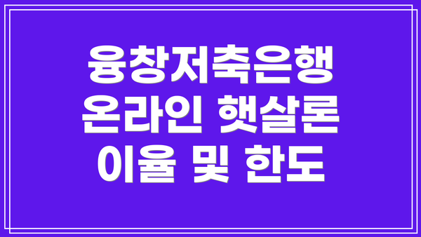 융창저축은행 온라인 햇살론 자격 조건