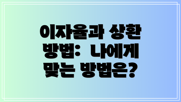 이자율과 상환 방법:  나에게 맞는 방법은?