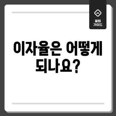 이자율은 어떻게 되나요?