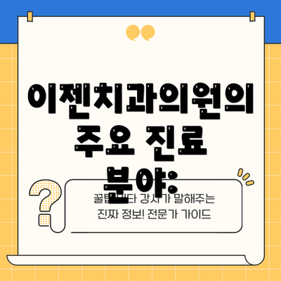 이젠치과의원의 주요 진료 분야:
